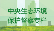 中央生態保護督查專欄